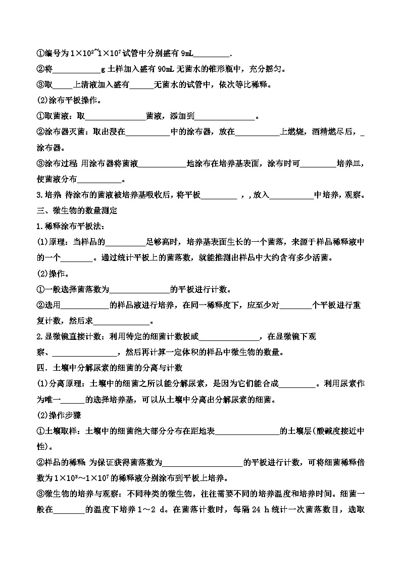 高中生物选择性必修三  1 2 微生物的培养技术及应用（导学案第2课时）02