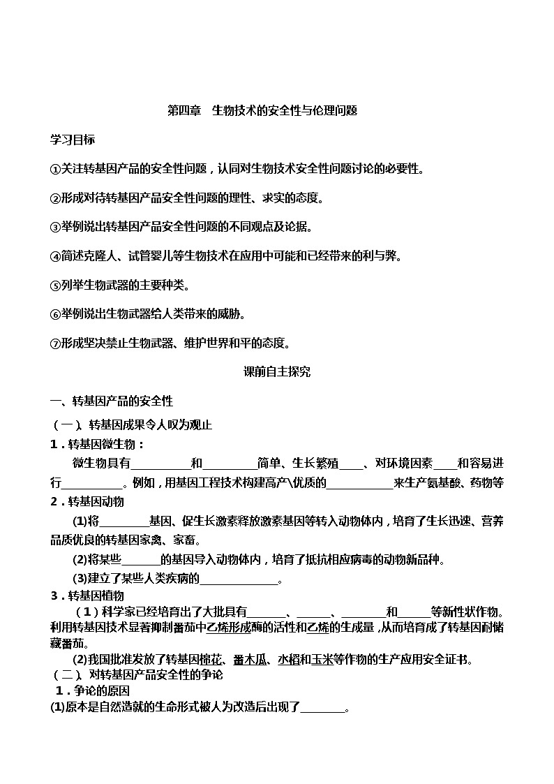 高中生物选择性必修三  4 生物技术的安全性与伦理问题（导学案）01