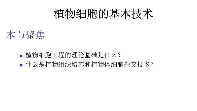 高中生物选择性必修三  2 1 1 植物细胞工程（第一课时） 课件练习题第6页