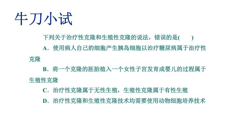 高中生物选择性必修三  4 2关注生殖性克隆人 课件练习题第6页
