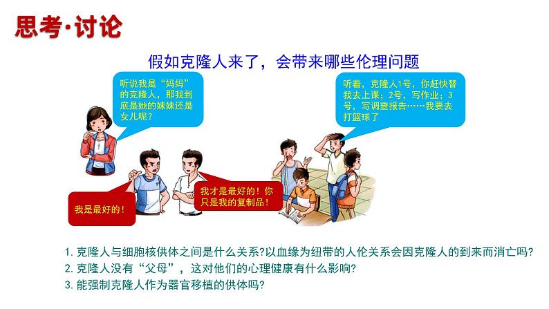 高中生物选择性必修三  4 2关注生殖性克隆人 课件练习题第8页