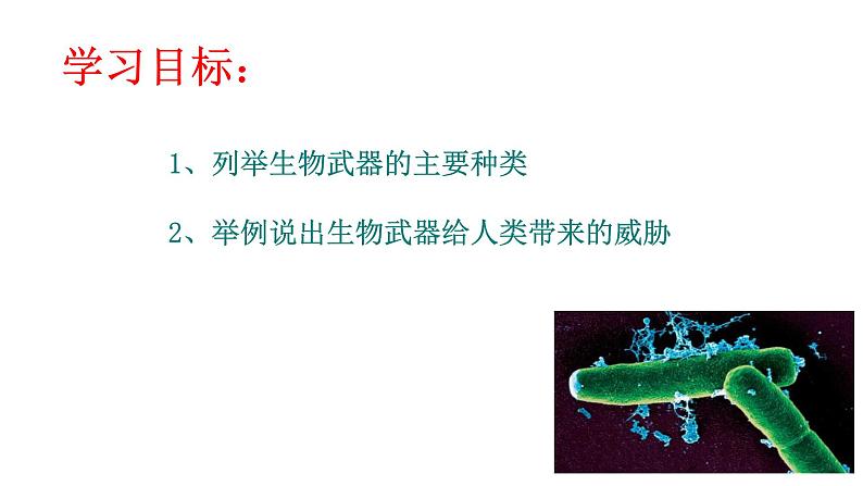 高中生物选择性必修三  4 3禁止生物武器 课件练习题02