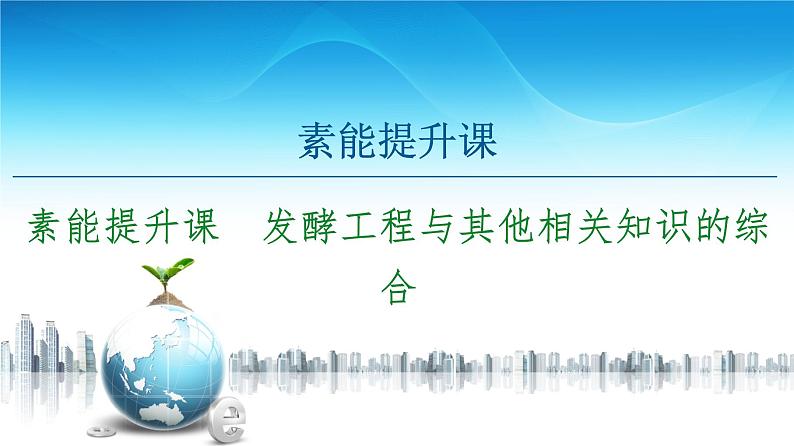 高中生物选择性必修三  第1章 素能提升课 发酵工程与其他相关知识的综合 课件练习题第1页