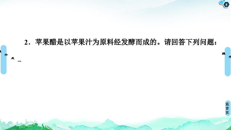 高中生物选择性必修三  第1章 素能提升课 发酵工程与其他相关知识的综合 课件练习题第8页