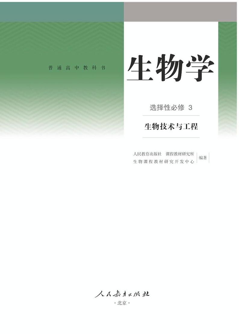 高中生物选择性必修三  普通高中教科书·生物学 生物技术与工程第1页