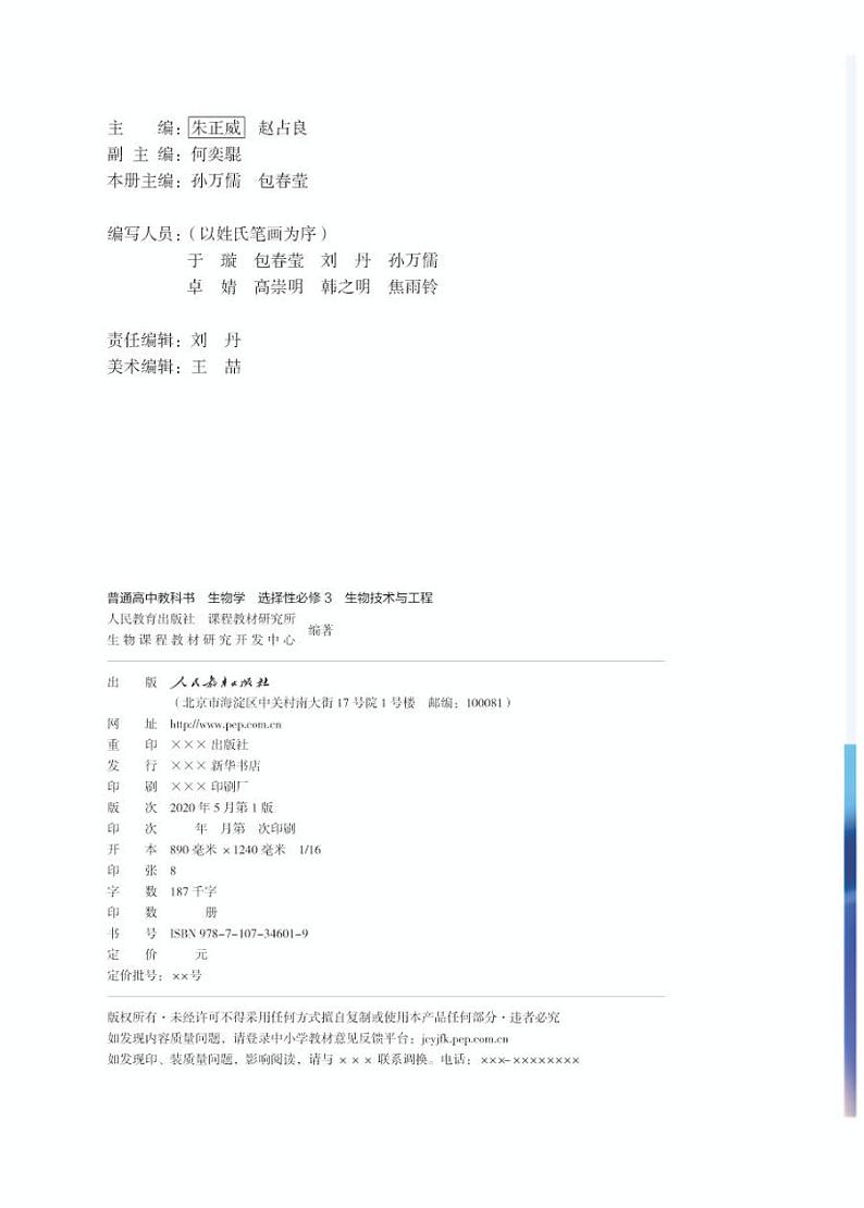 高中生物选择性必修三  普通高中教科书·生物学 生物技术与工程第2页