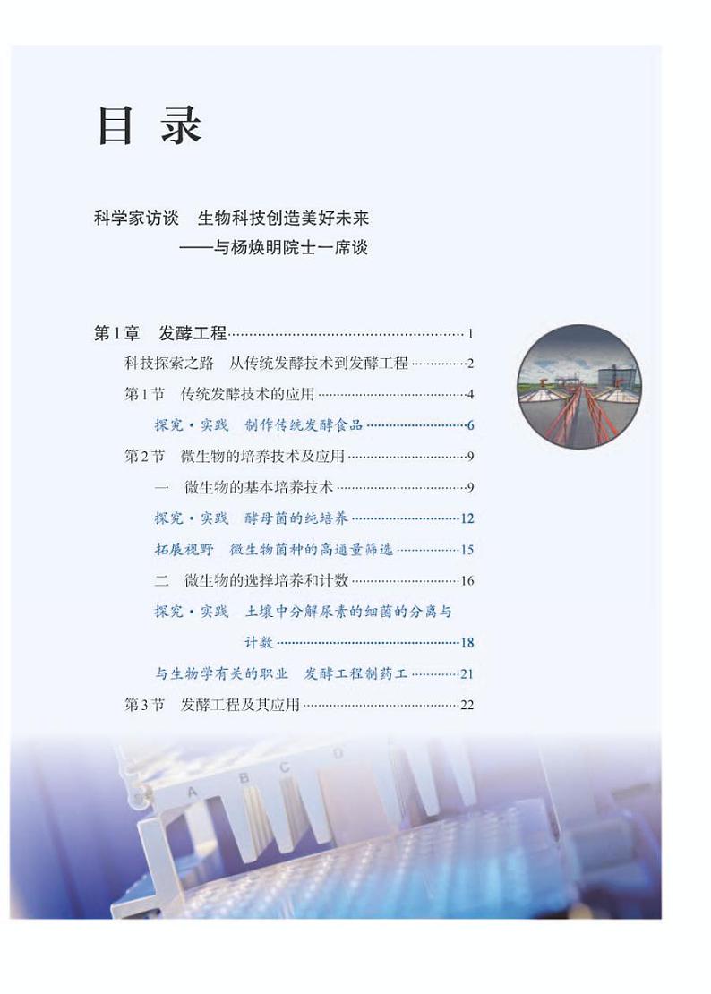 高中生物选择性必修三  普通高中教科书·生物学 生物技术与工程第3页