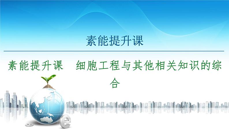 高中生物选择性必修三  第2章 素能提升课 细胞工程与其他相关知识的综合 课件练习题第1页