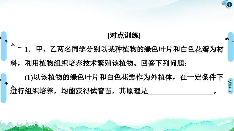 高中生物选择性必修三  第2章 素能提升课 细胞工程与其他相关知识的综合 课件练习题第7页