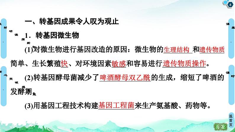 高中生物选择性必修三  第4章 第1节 转基因产品的安全性 课件练习题第4页