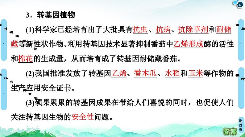 高中生物选择性必修三  第4章 第1节 转基因产品的安全性 课件练习题第6页