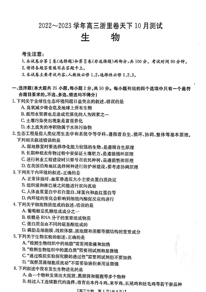 浙江省浙里卷天下2022-2023学年高三上学期10月测试  生物试题  PDF版含答案第1页