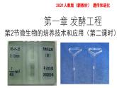 高中生物选择性必修三  1 2 微生物的培养技术及应用（第二课时） 课件练习题