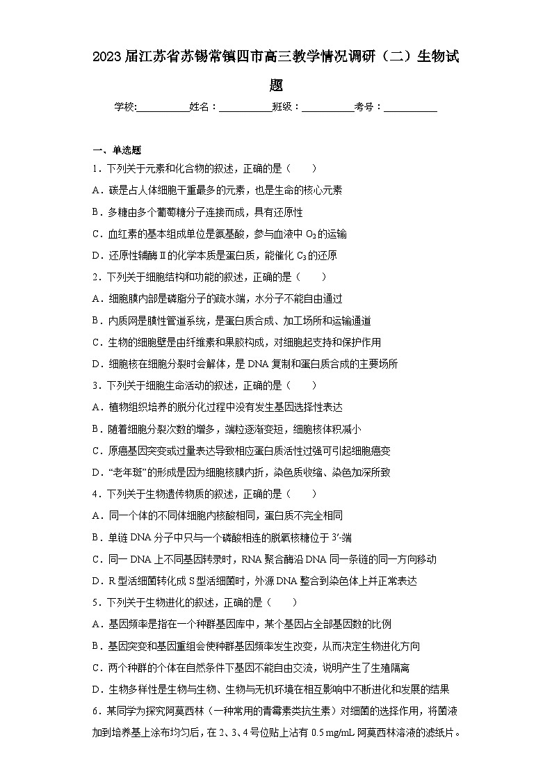 2023届江苏省苏锡常镇四市高三教学情况调研（二）生物试题第1页