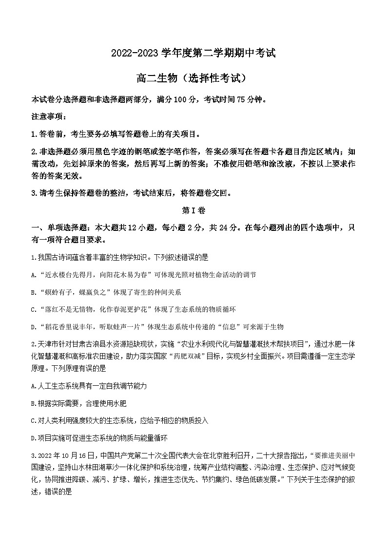 广东省茂名市电白区2022-2023学年高二生物下学期期中考试试题（Word版附答案）第1页