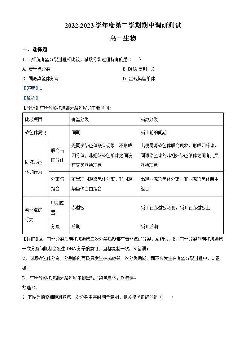 江苏省淮安市淮阴区2022-2023学年高一生物下学期期中调研测试试题（Word版附解析）01