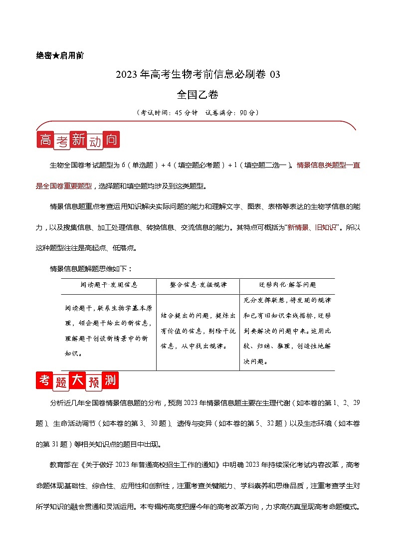 必刷卷03——【高考三轮冲刺】2023年高考生物考前20天冲刺必刷卷（全国乙卷）（原卷版）第1页