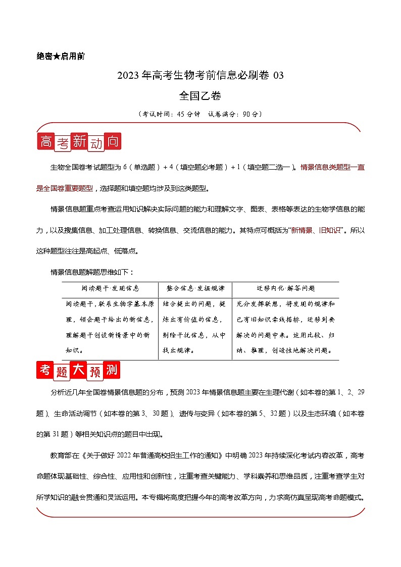 必刷卷03——【高考三轮冲刺】2023年高考生物考前20天冲刺必刷卷（全国乙卷）（解析版）第1页