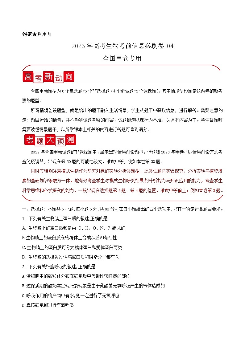 必刷卷04——【高考三轮冲刺】2023年高考生物考前20天冲刺必刷卷（全国甲卷）（原卷版+解析版）01