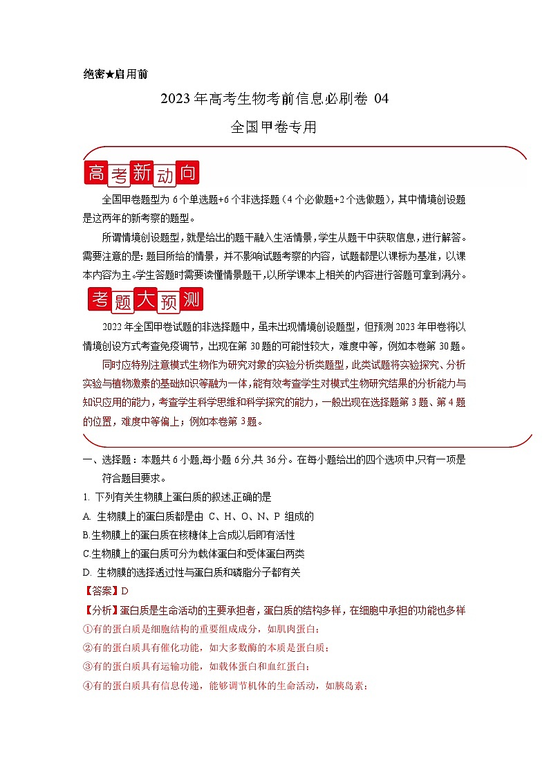 必刷卷04——【高考三轮冲刺】2023年高考生物考前20天冲刺必刷卷（全国甲卷）（原卷版+解析版）01