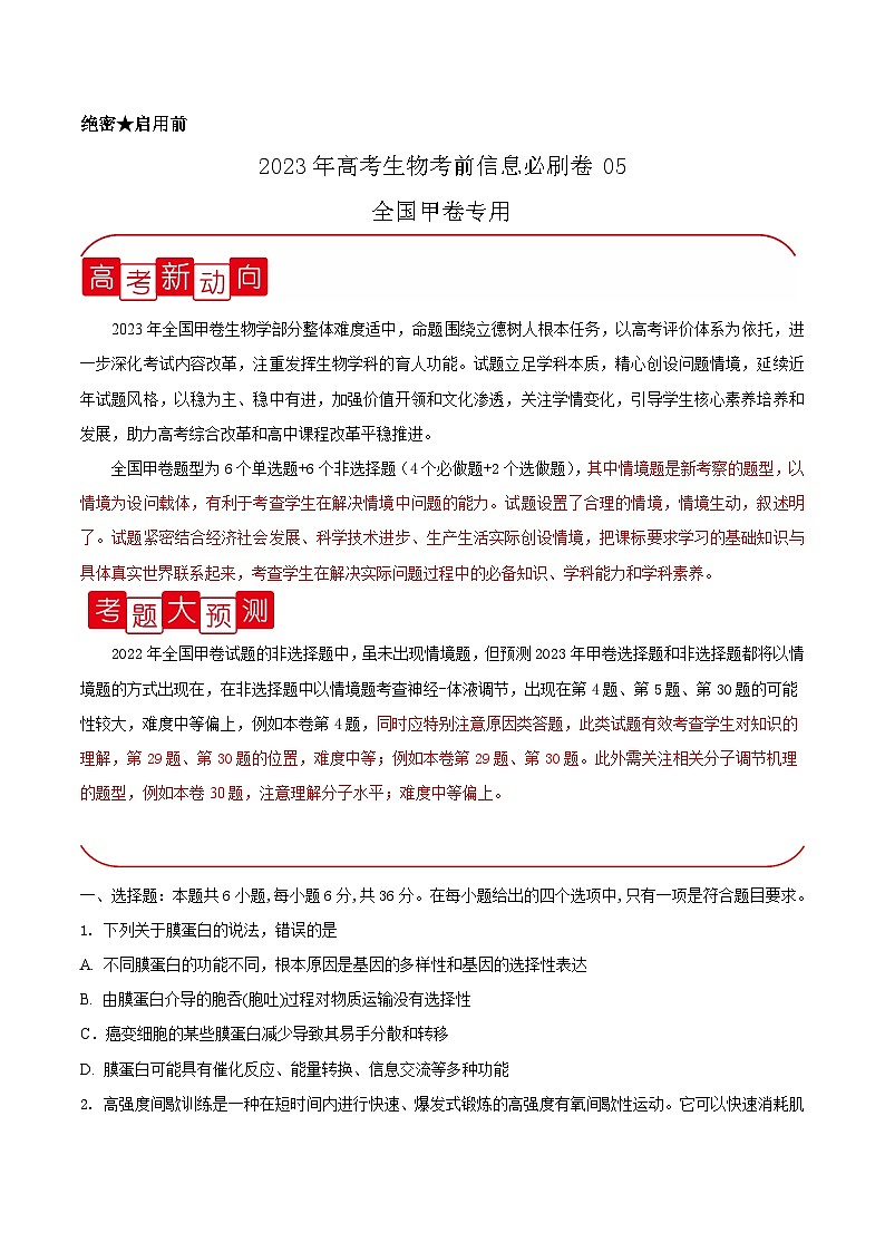 必刷卷05——【高考三轮冲刺】2023年高考生物考前20天冲刺必刷卷（全国甲卷）（原卷版+解析版）01