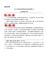 必刷卷04——【高考三轮冲刺】2023年高考生物考前20天冲刺必刷卷（北京专用）（原卷版+解析版）