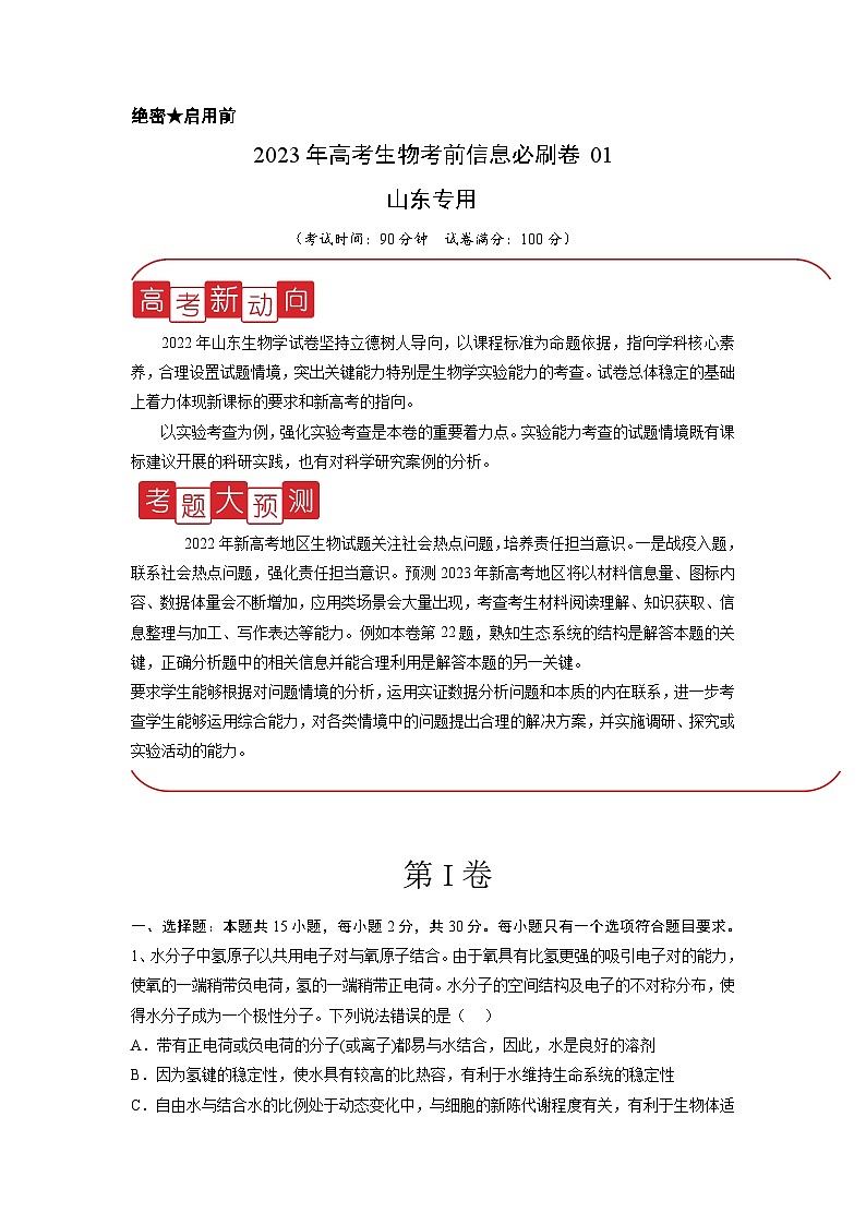 必刷卷01——【高考三轮冲刺】2023年高考生物考前20天冲刺必刷卷（山东卷）（原卷版）第1页