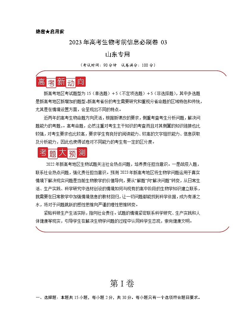 必刷卷03——【高考三轮冲刺】2023年高考生物考前20天冲刺必刷卷（山东卷）（原卷版+解析版）01