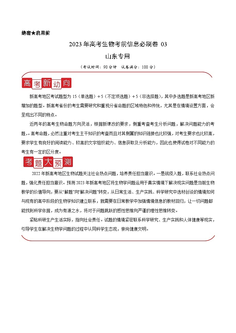 必刷卷03——【高考三轮冲刺】2023年高考生物考前20天冲刺必刷卷（山东卷）（原卷版+解析版）01