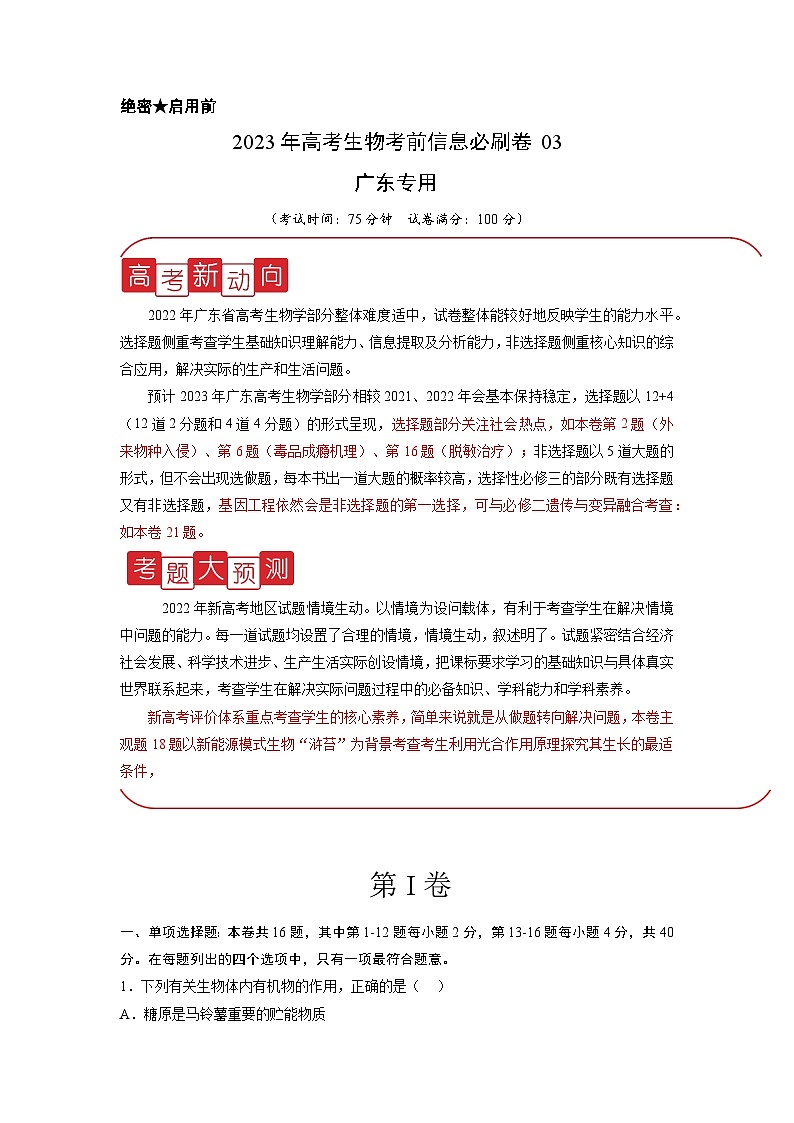 必刷卷03——【高考三轮冲刺】2023年高考生物考前20天冲刺必刷卷（广东专用）（原卷版+解析版）01
