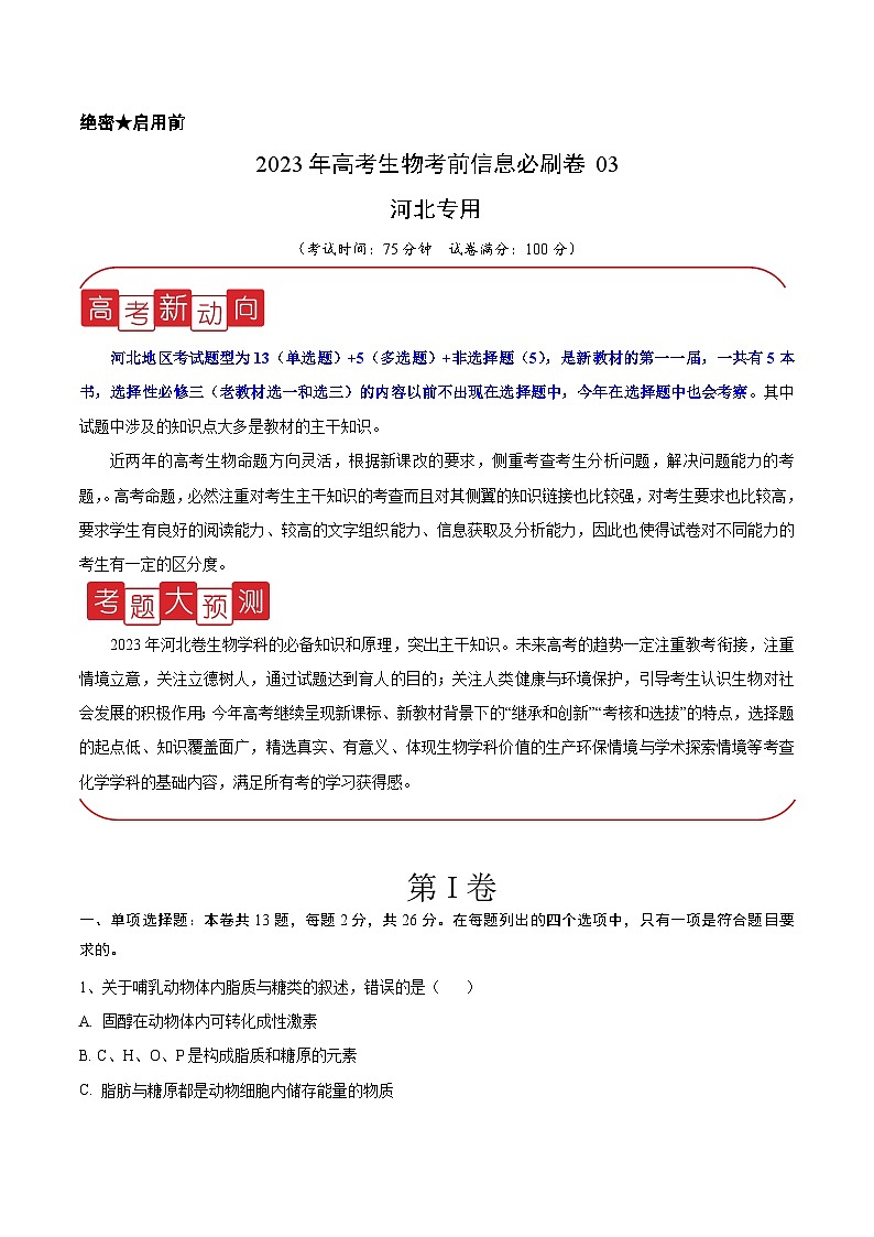 必刷卷03——【高考三轮冲刺】2023年高考生物考前20天冲刺必刷卷（河北卷）（原卷版） 第1页