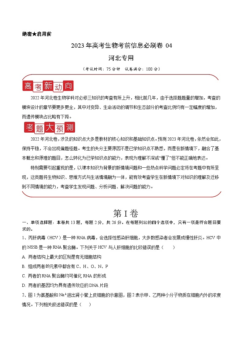 必刷卷04——【高考三轮冲刺】2023年高考生物考前20天冲刺必刷卷（河北卷）（原卷版+解析版）01