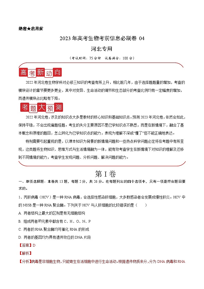 必刷卷04——【高考三轮冲刺】2023年高考生物考前20天冲刺必刷卷（河北卷）（原卷版+解析版）01