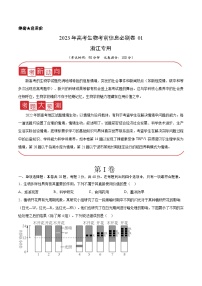 必刷卷01——【高考三轮冲刺】2023年高考生物考前20天冲刺必刷卷（浙江卷）（原卷版+解析版）