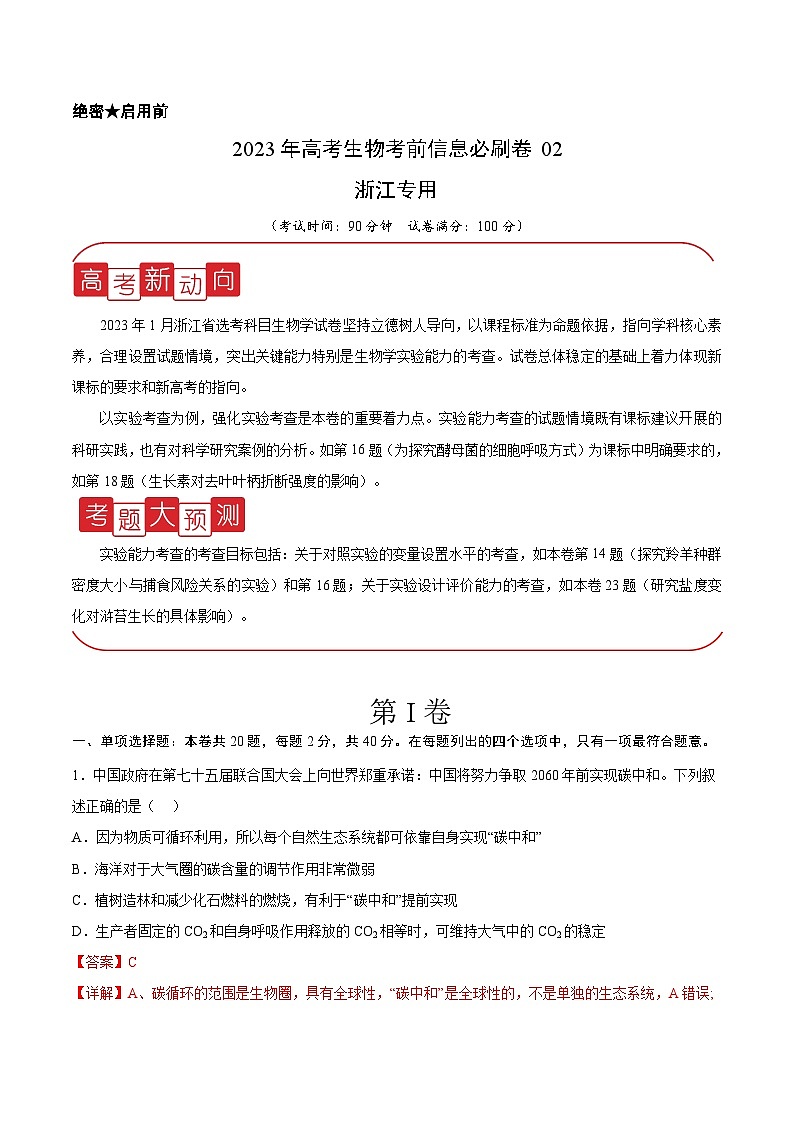 必刷卷02——【高考三轮冲刺】2023年高考生物考前20天冲刺必刷卷（浙江卷）（原卷版+解析版）01