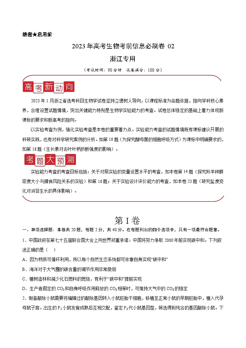 必刷卷02——【高考三轮冲刺】2023年高考生物考前20天冲刺必刷卷（浙江卷）（原卷版+解析版）01