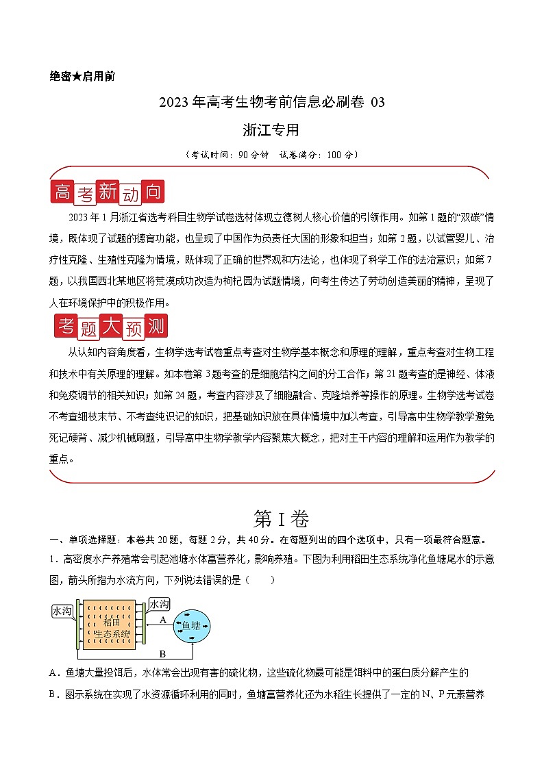 必刷卷03——【高考三轮冲刺】2023年高考生物考前20天冲刺必刷卷（浙江卷）（原卷版）第1页