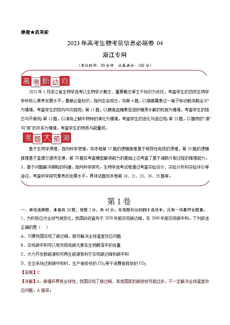 必刷卷04——【高考三轮冲刺】2023年高考生物考前20天冲刺必刷卷（浙江卷）（解析版）第1页