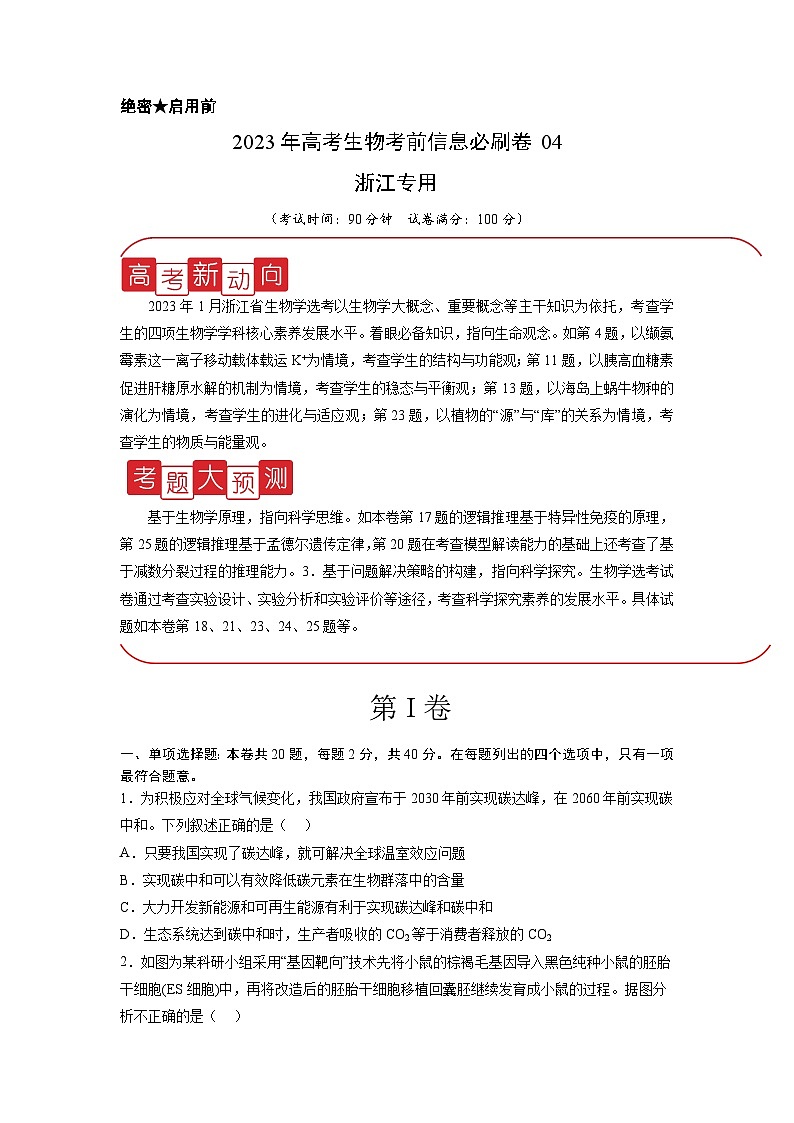 必刷卷04——【高考三轮冲刺】2023年高考生物考前20天冲刺必刷卷（浙江卷）（原卷版）第1页