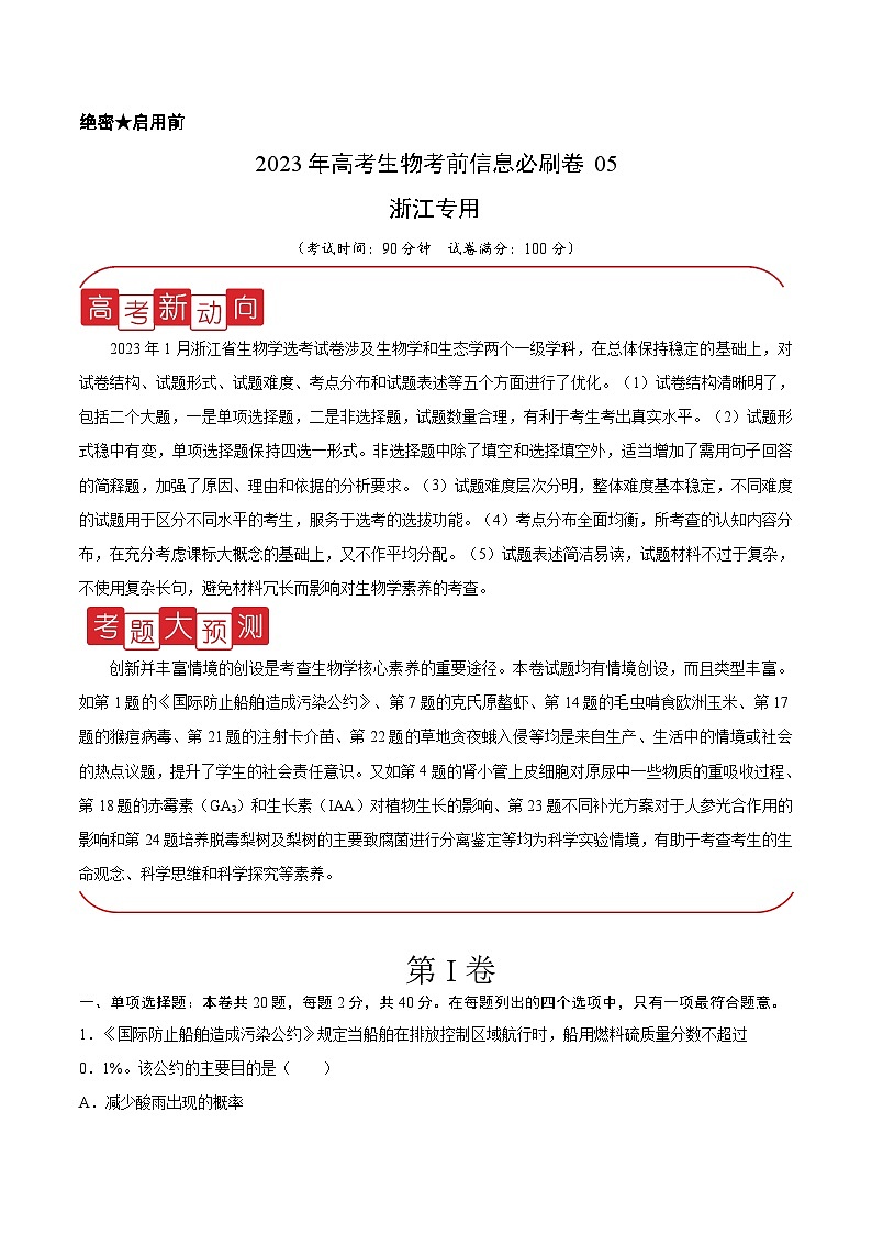 必刷卷05——【高考三轮冲刺】2023年高考生物考前20天冲刺必刷卷（浙江卷）（原卷版+解析版）01