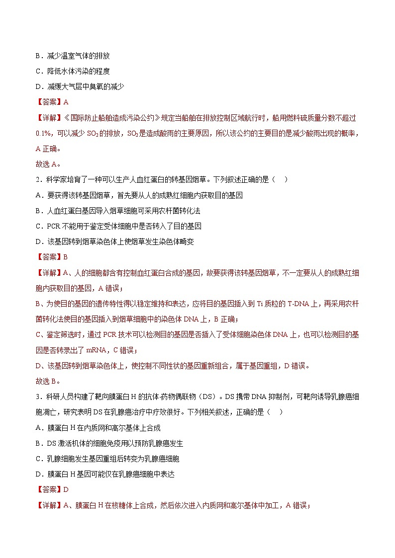 必刷卷05——【高考三轮冲刺】2023年高考生物考前20天冲刺必刷卷（浙江卷）（原卷版+解析版）02
