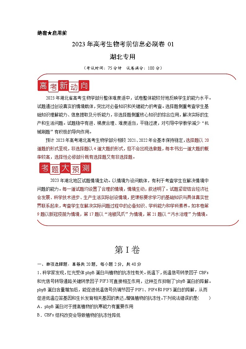 必刷卷01——【高考三轮冲刺】2023年高考生物考前20天冲刺必刷卷（湖北专用）（原卷版+解析版）01
