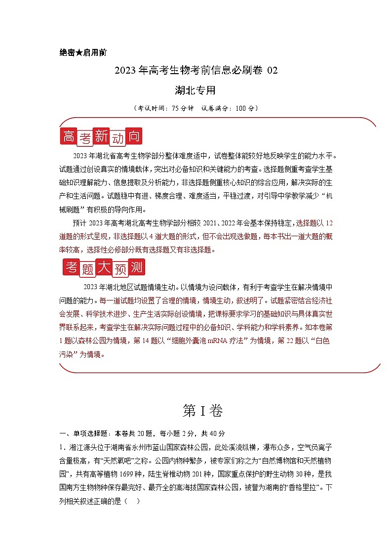 必刷卷02——【高考三轮冲刺】2023年高考生物考前20天冲刺必刷卷（湖北专用）（原卷版+解析版）01