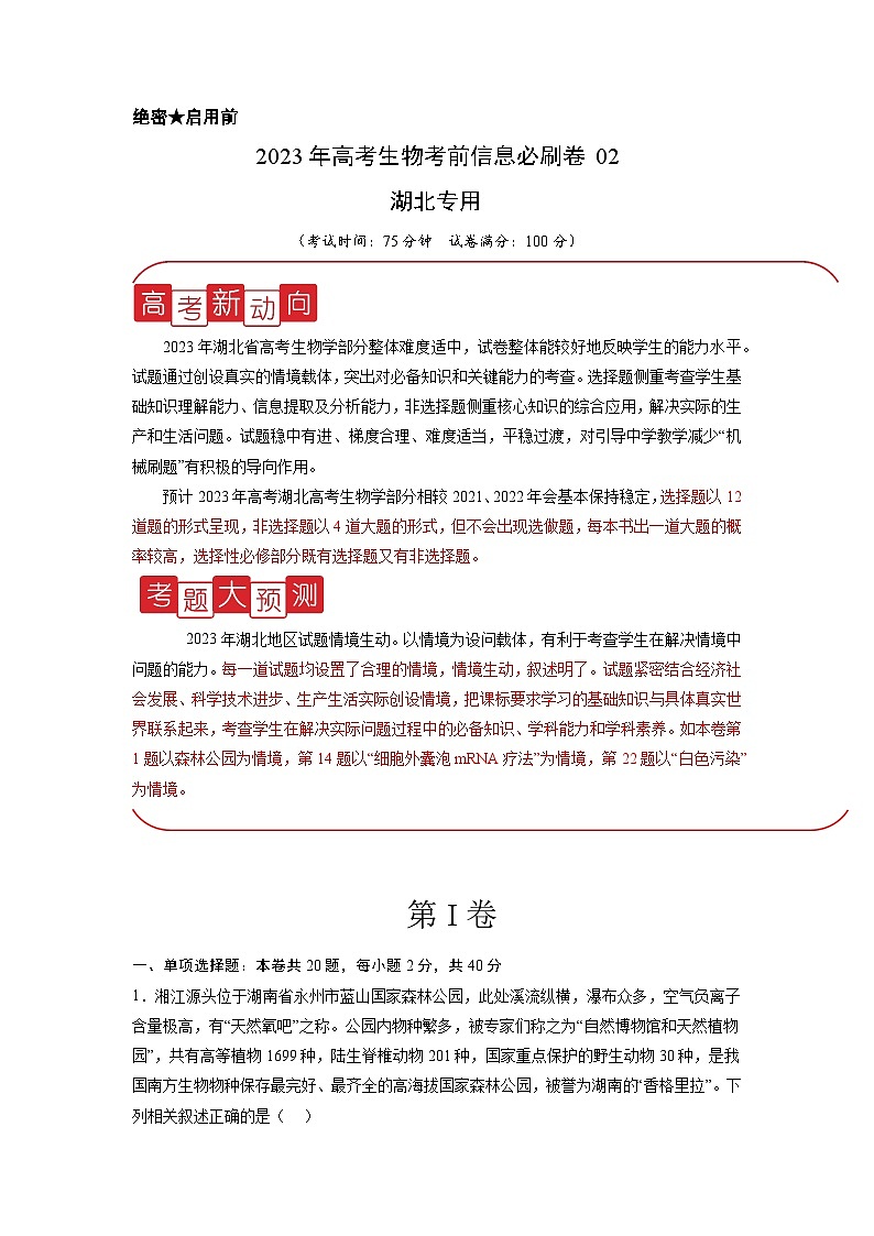 必刷卷02——【高考三轮冲刺】2023年高考生物考前20天冲刺必刷卷（湖北专用）（原卷版+解析版）01