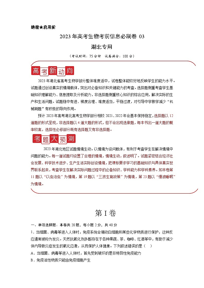 必刷卷03——【高考三轮冲刺】2023年高考生物考前20天冲刺必刷卷（湖北专用）（原卷版+解析版）01