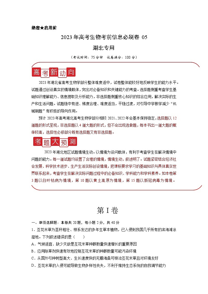 必刷卷05——【高考三轮冲刺】2023年高考生物考前20天冲刺必刷卷（湖北专用）（原卷版+解析版）01
