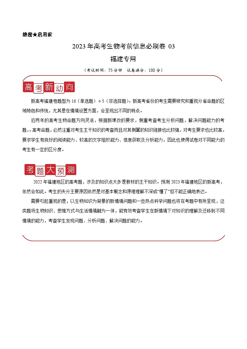 必刷卷03——【高考三轮冲刺】2023年高考生物考前20天冲刺必刷卷（福建卷）（原卷版） 第1页