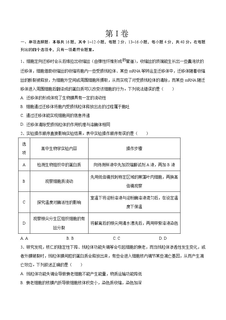 必刷卷03——【高考三轮冲刺】2023年高考生物考前20天冲刺必刷卷（福建卷）（原卷版） 第2页