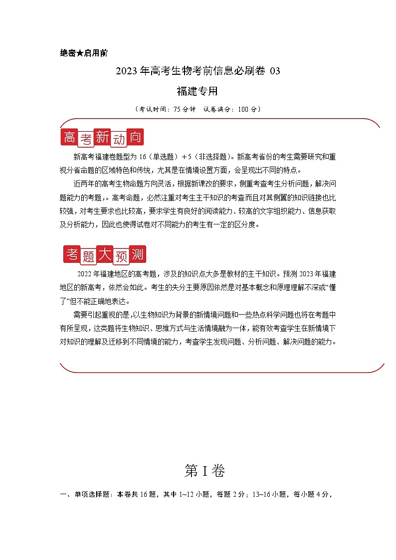 必刷卷03——【高考三轮冲刺】2023年高考生物考前20天冲刺必刷卷（福建卷）（解析版）第1页