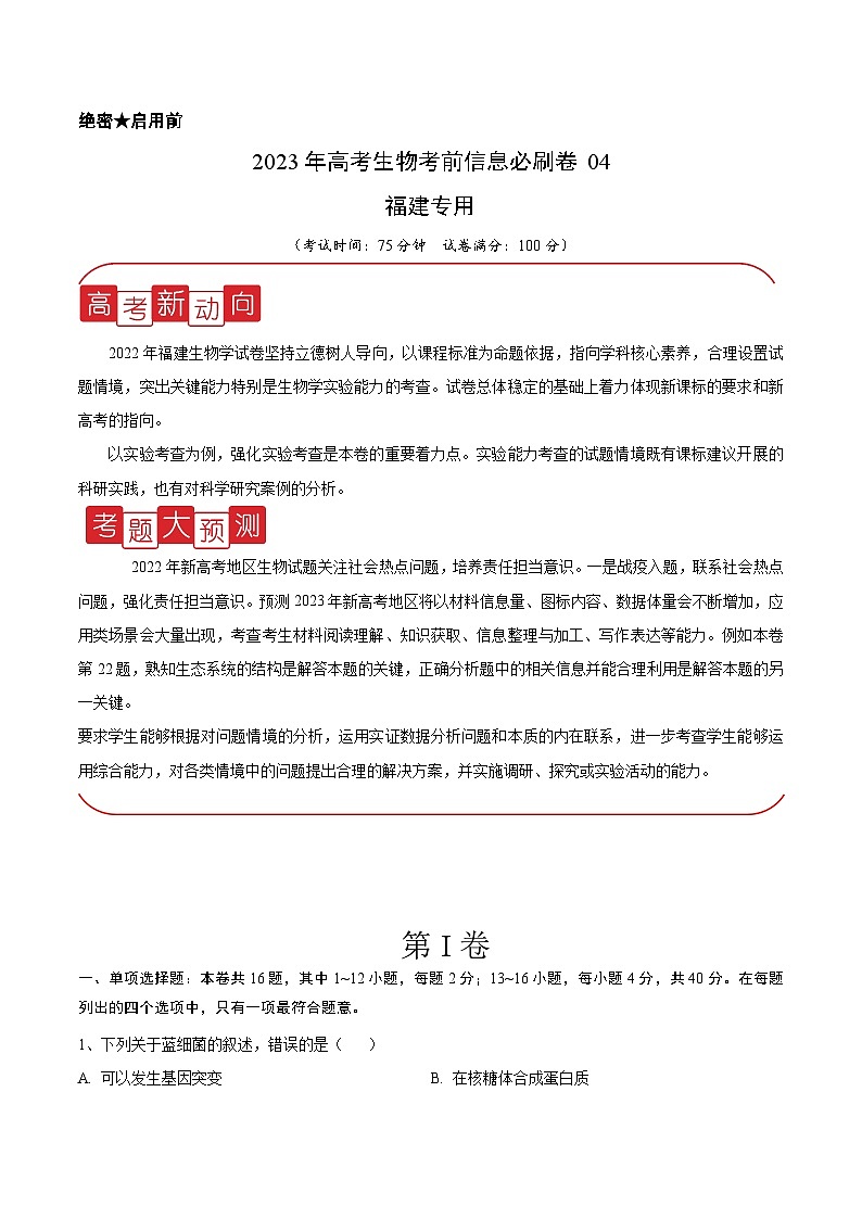 必刷卷04——【高考三轮冲刺】2023年高考生物考前20天冲刺必刷卷（福建卷）（原卷版+解析版）01